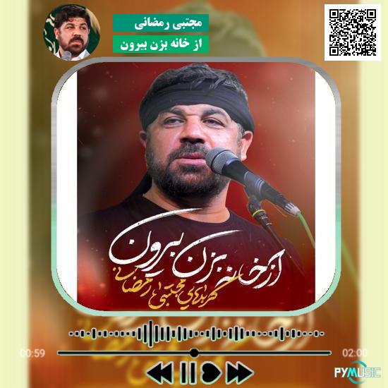 دانلود نماهنگ از خانه بزن بیرون مجتبی رمضانی 6 دانلود نماهنگ از خانه بزن بیرون مجتبی رمضانی
